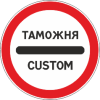 3.17.1 Таможня