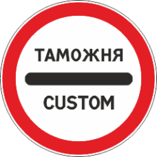 3.17.1 Таможня