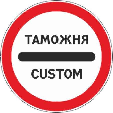 3.17.1 Таможня