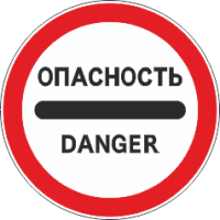3.17.2 Опасность
