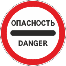 3.17.2 Опасность