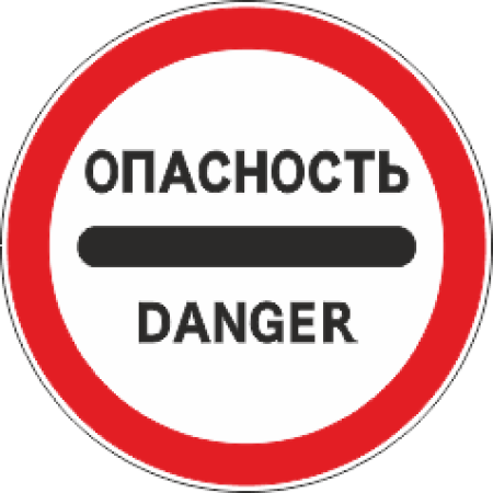 3.17.2 Опасность