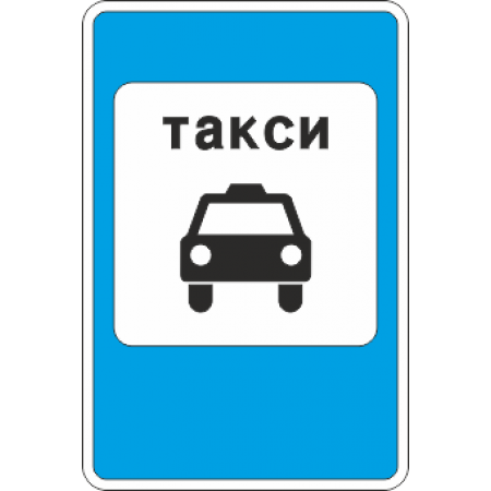 5.18 Место стоянки такси