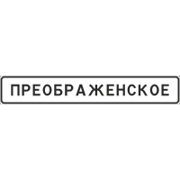 5.24.1 Конец населенного пункта (ЗИП)