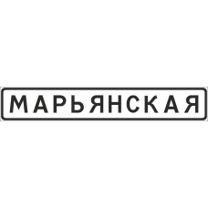5.23.1 Начало населенного пункта (ЗИП)