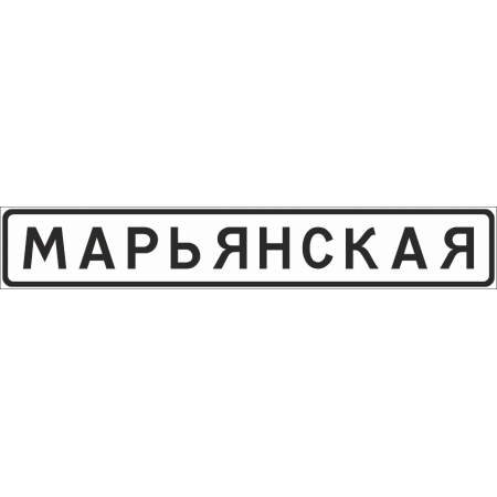 5.23.1 Начало населенного пункта (ЗИП)
