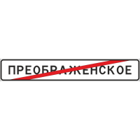 5.24.1 Конец населенного пункта (ЗИП)