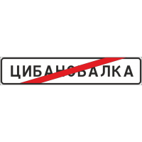 5.24.1 Конец населенного пункта (ЗИП)