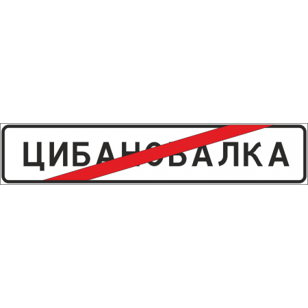 5.24.1 Конец населенного пункта (ЗИП)