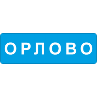 5.25 начало населенного пункта (ЗИП)
