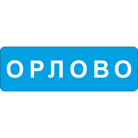 5.25 начало населенного пункта (ЗИП)