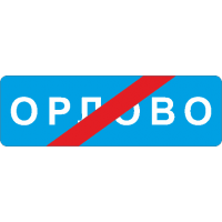 5.26 Конец населенного пункта (ЗИП)