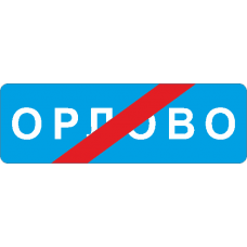 5.26 Конец населенного пункта (ЗИП)