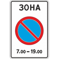 5.27 Зона с ограничением стоянки