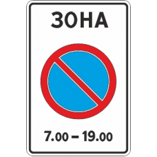 5.27 Зона с ограничением стоянки