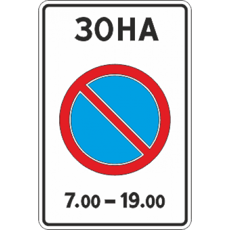 5.27 Зона с ограничением стоянки