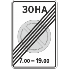 5.28 Конец зоны с ограничением стоянки