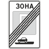5.30 Конец зоны регулируемой стоянки