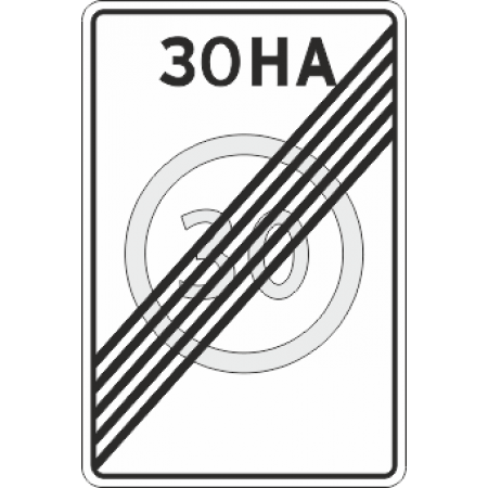 5.32 Конец зоны с ограничением максимальной скорости