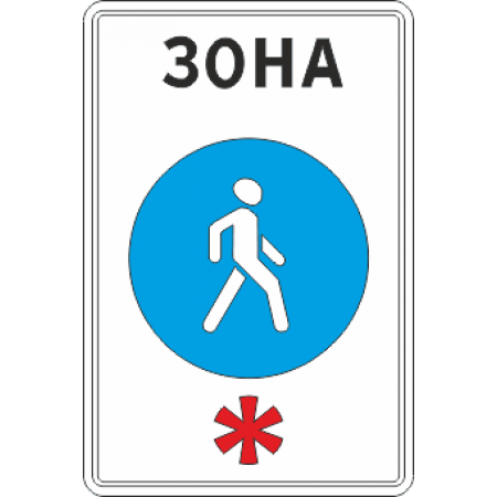 5.33 Пешеходная зона