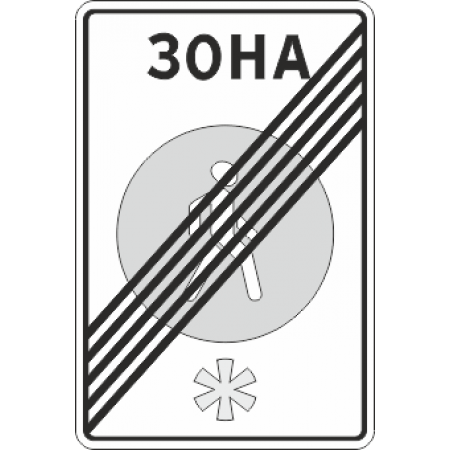 5.34 Конец пешеходной зоны