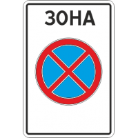 5.41 Зона с ограничением остановки