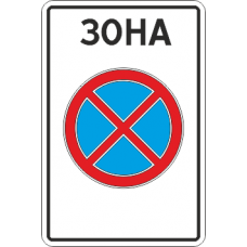 5.41 Зона с ограничением остановки