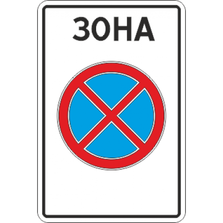 5.41 Зона с ограничением остановки