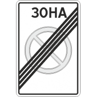 5.42 Конец зоны с ограничением остановки
