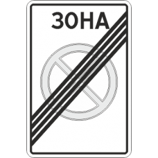 5.42 Конец зоны с ограничением остановки