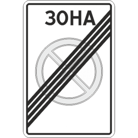5.42 Конец зоны с ограничением остановки
