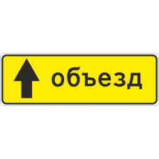 6.18.1 Направление объезда