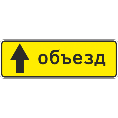 6.18.1 Направление объезда