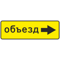 6.18.2 Направление объезда