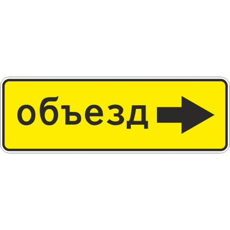 6.18.2 Направление объезда