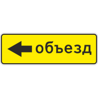 6.18.3 Направление объезда