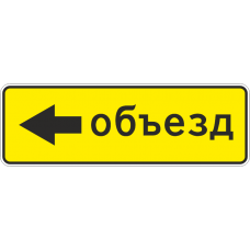 6.18.3 Направление объезда