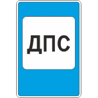 7.12 Пост дорожно патрульной службы