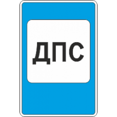 7.12 Пост дорожно патрульной службы