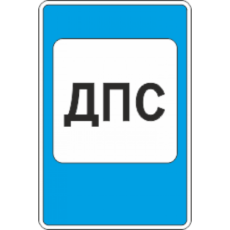 7.12 Пост дорожно патрульной службы