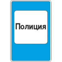 7.13 Полиция