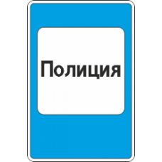 7.13 Полиция