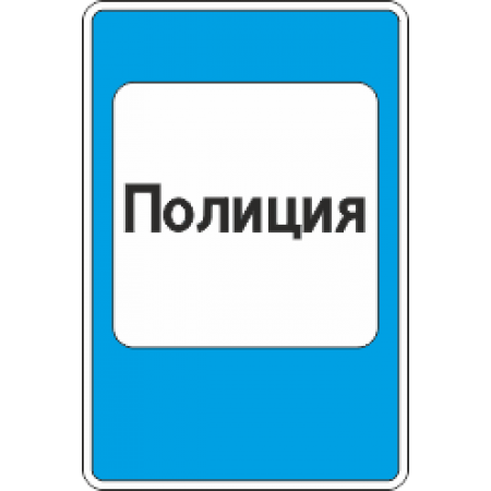7.13 Полиция