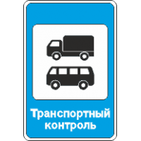 7.14.2 Пункт транспортного контроля