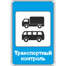 7.14.2 Пункт транспортного контроля