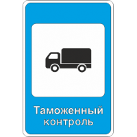 7.14.1 Пункт таможенного контроля