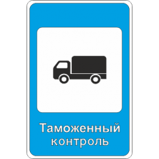 7.14.1 Пункт таможенного контроля
