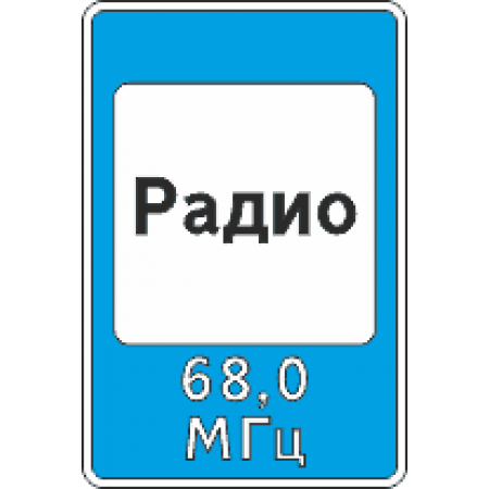 7.15 Зона приема радиостанций о дорожном движении