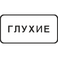 8.15.1 Глухие пешеходы