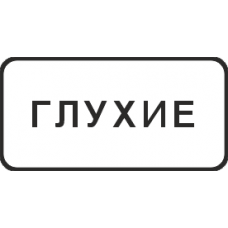 8.15.1 Глухие пешеходы